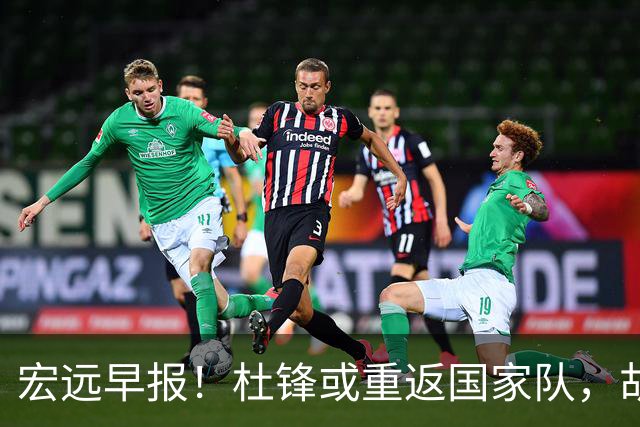 宏远早报！杜锋或重返国家队，胡明轩旧伤复发，萨姆纳回归成定局