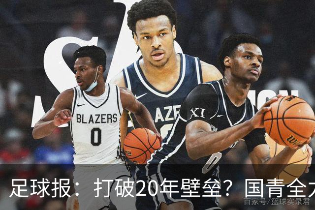 足球报：打破20年壁垒？国青全力冲击世青赛！