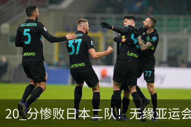 20 分惨败日本二队！无缘亚运会决赛，中国男篮正在被全面甩开